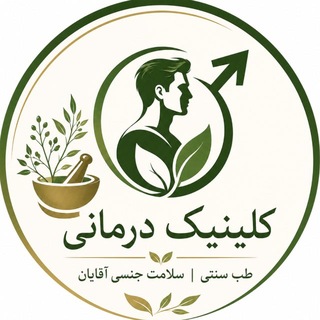 Telegram profile photo for کانال "کلینیک_درمانی"