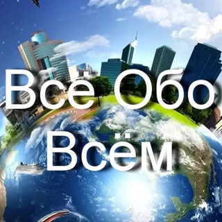 Telegram profile photo for Все Обо Всем и Сразу
