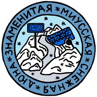 Telegram profile photo for Общество друзей Знаменитой Миусской Снежной Дюны