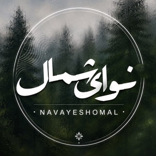 Telegram profile photo for 🔹نوایِ شمال/موزیکِ مازندرانی🔹