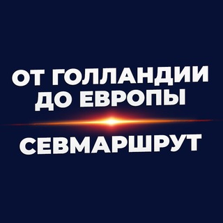 Telegram profile photo for Севмаршрут от Голландии до Европы