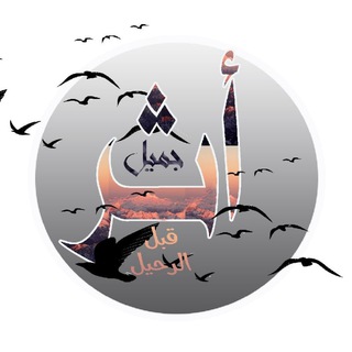 Telegram profile photo for ♡أثرٌ جميلٌ قبلَ الرحيلْ♡