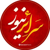 Telegram profile photo for سرائر نیوز | اخبار پشت پرده