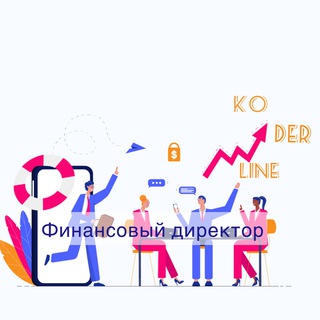Telegram profile photo for Koderline 1С — Финансовый директор
