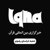 Telegram profile photo for خبرگزاری ایکنا شعبه خراسان رضوی