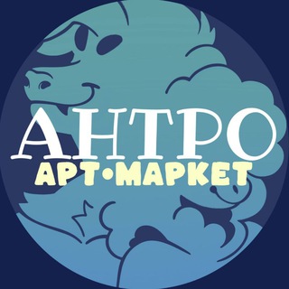 Telegram profile photo for АНТРО | Арт-Маркет | 27 ИЮНЯ