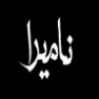 Telegram profile photo for نامیـــــرا 🖌