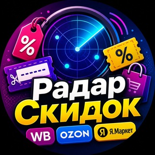 Telegram profile photo for Радар Скидок 🛍 | Скидки и промокоды