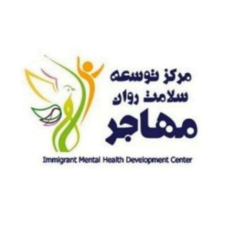 Telegram profile photo for کانال مرکز سلامت روان مهاجر