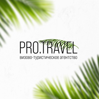 Telegram profile photo for PRO.TRAVEL Горячая подборка