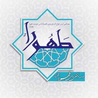 Telegram profile photo for مؤسسه فرهنگی مذهبی طَهوراء تبریز