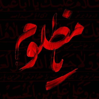 Telegram profile photo for یا مظلوم
