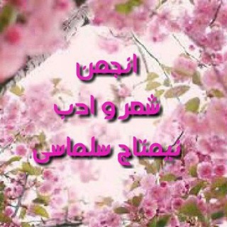 Telegram profile photo for انجمن شعر و ادب نیمتاج سلماسی