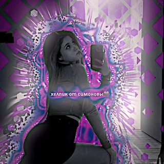 Telegram profile photo for хелпик от симоновы🩶