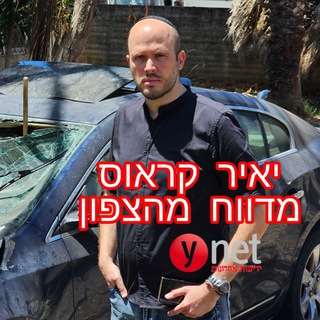 Telegram profile photo for יאיר קראוס מדווח מהצפון