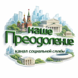 Telegram profile photo for НАШЕ Преодоление
