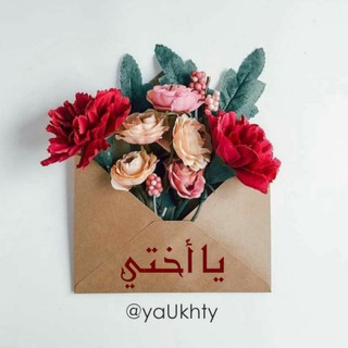 Telegram profile photo for 🌹يا أختي - Ya Ukhty🌹