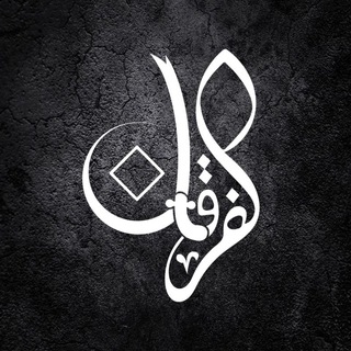Telegram profile photo for الفرقان