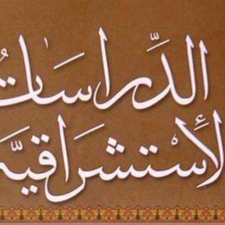 Telegram profile photo for مكتبة الدراسات الاستشراقية