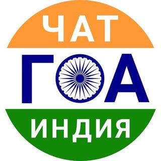 Telegram profile photo for 🇮🇳Жители ГОА ЧАТик 💥ОБМЕН АРЕНДА GoA ИНДИЯ чат русский