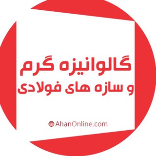 Telegram profile photo for گالوانيزه گرم قطعات و سازه هاي فولادي