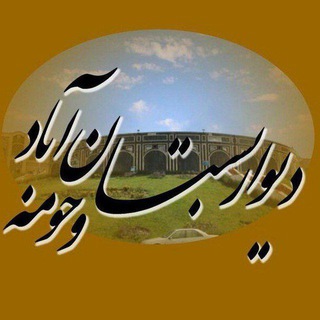Telegram profile photo for دیوار بستان آباد