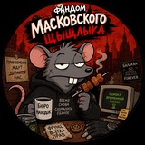 Telegram profile photo for ФАНДОМ МАСКОВСКОГО ЩЫЩЛЫКА🐽❌🤡