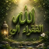 Telegram profile photo for اَلْفُـقَـرَاءُ إِلـَى الـلَّـه_☝🏻_