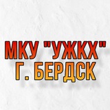 Telegram profile photo for МКУ «УЖКХ» г. Бердска