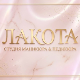 Telegram profile photo for Лакота 🤍Телеграмм 🤍 ул. Лётчика Ларюшина 4к2