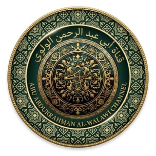 Telegram profile photo for قناة ابن محمد الولوي (abu abdirehman)