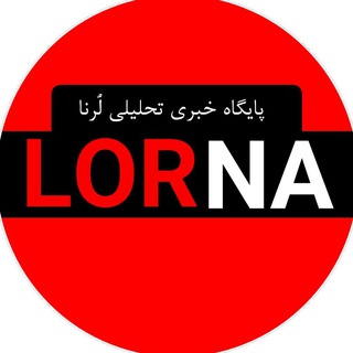 Telegram profile photo for لُرنا 📣