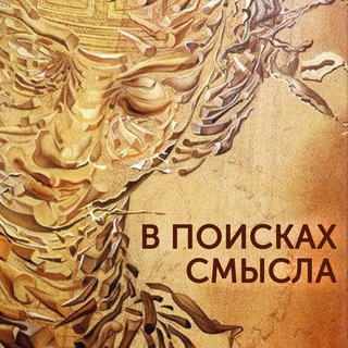 Telegram profile photo for В поисках Смысла