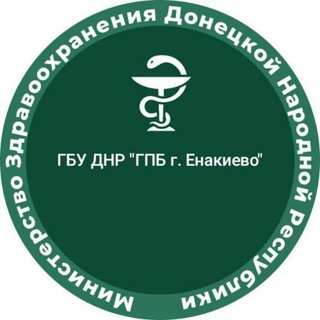 Telegram profile photo for ГБУ ДНР "ГПБ г. Енакиево"