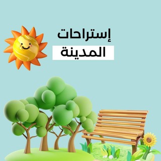 Telegram profile photo for أستراحات وقاعات المدينة