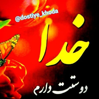 Telegram profile photo for دوستی با خدا