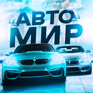 Telegram profile photo for АВТО МИР 🛞