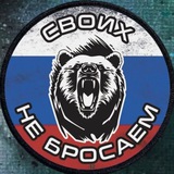 Telegram profile photo for Своих не бросаем 💪🇷🇺