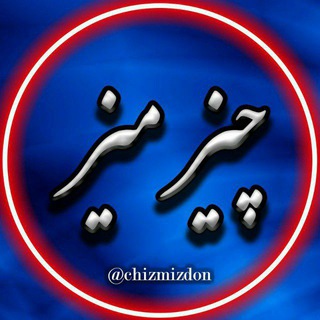 Telegram profile photo for کانال چیزمیز 😍