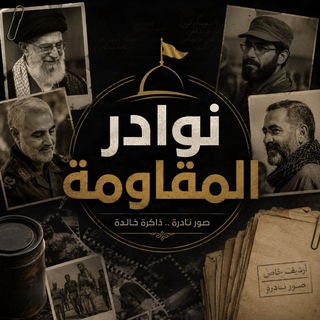 Telegram profile photo for نوادر المقاومة