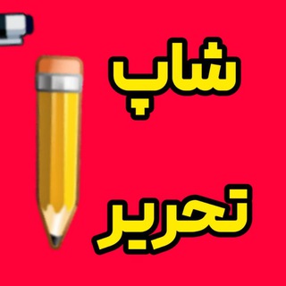 Telegram profile photo for 📝📐📋شاپ تحریر📝📋