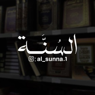 Telegram profile photo for قناة نشر السنة الدعوية 📚
