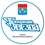 Telegram profile photo for «ПОЛЯРНАЯ ЗВЕЗДА» газета Пенжинского района