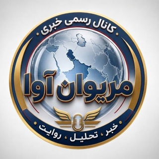 Telegram profile photo for 👈 مریوان آوا