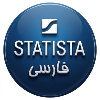 Telegram profile photo for اِستاتیستا فارسی | 𝙎𝙏𝘼𝙏𝙄𝙎𝙏𝘼