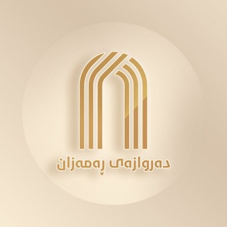 Telegram profile photo for دەروازەی ڕەمەزان