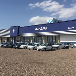 Telegram profile photo for نمایندگی ایران خودرو احمدیها۱۳۶۸