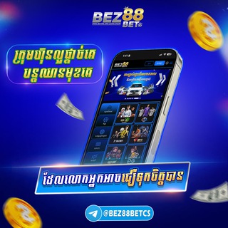 Telegram profile photo for BEZ88BET វេទិកាហ្គេមអនឡាញ