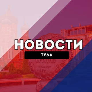Telegram profile photo for Тула Новости