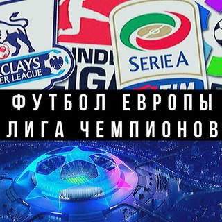 Telegram profile photo for Футбол Европы | Евро | Лига Чемпионов